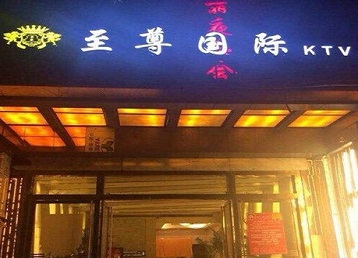 泰顺哪个KTV少爷男模妹子服务好-至尊国际KTV消费价格服务点评