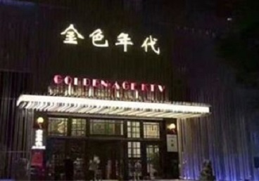 泰顺KTV陪唱男公关哪家最便宜-金色年代KTV便宜消费点评